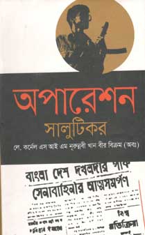 অপারেশন সালুটিকর