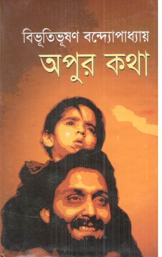 অপুর কথা