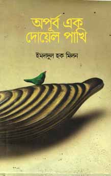 অপূর্ব এক দোয়েল পাখি