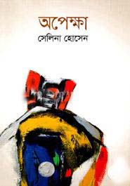 অপেক্ষা (সেলিনা) (আবিস্কার)