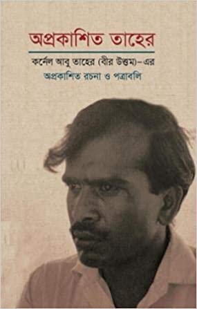 অপ্রকাশিত তাহের : কর্নেল আবু তাহের (বীর ‍উত্প্রতর) এর অপ্রকাশিত রচনা ও পত্রাবলি