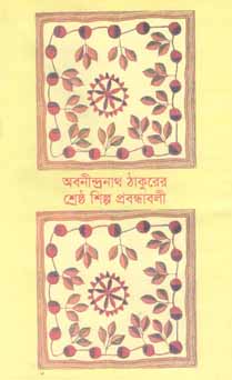 অবনীন্দ্রনাথ ঠাকুরের শ্রেষ্ঠ শিল্প প্রবন্ধাবলী