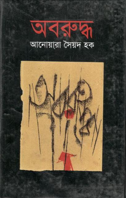 অবরুদ্ধ