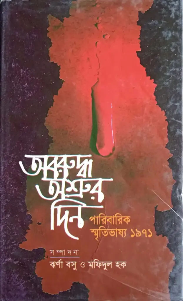 অবরুদ্ধ অশ্রুর দিন : পারিবারিক স্মৃতিভাষ্য ১৯৭১