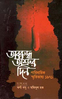 অবরুদ্ধ অশ্রুর দিন : পারিবারিক স্মৃতিভাষ্য ১৯৭১