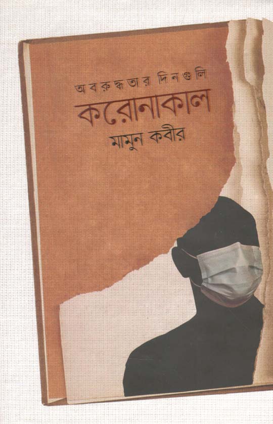 অবরুদ্ধতার দিনগুলি করোনাকাল