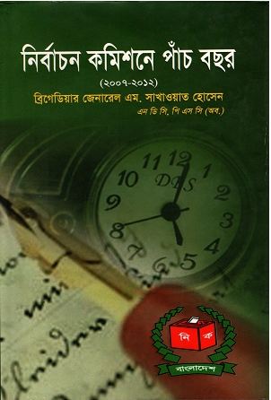 নির্বাচন কমিশনে পাঁচ বছর (২০০৭-২০১২)