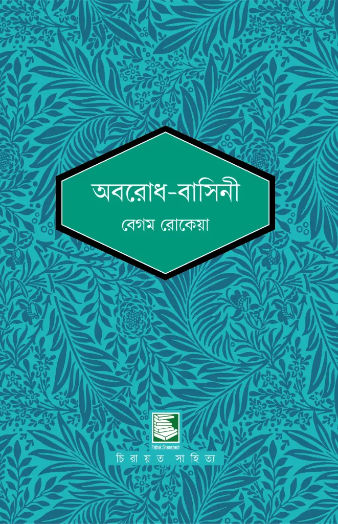 অবরোধ বাসিনী (পাঠক সমাবেশ চিরায়ত সাহিত্য)