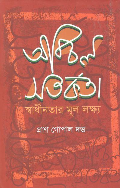অবিচল সতর্কতা: স্বাধীনতার মূল লক্ষ্য