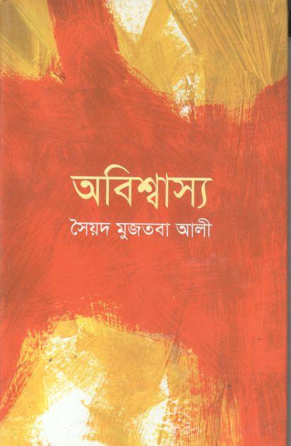 অবিশ্বাস্য