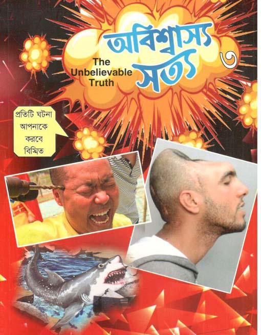 অবিশ্বাস্য সত্য ৩