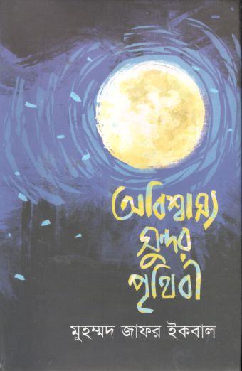 অবিশ্বাস্য সুন্দর পৃথিবী