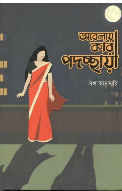 অবেলায় কার পদচ্ছায়া