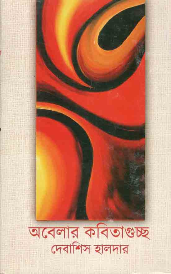 অবেলার কবিতাগুচ্ছ