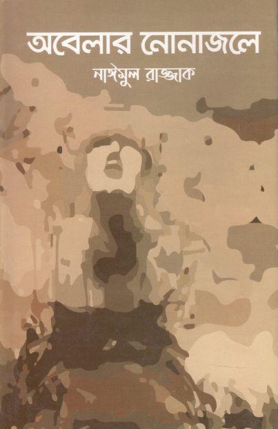 অবেলার নোনাজলে