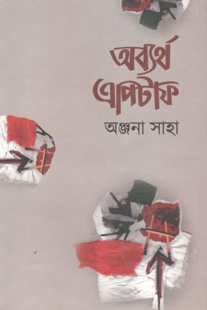 অব্যর্থ এপিটাফ