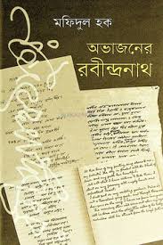 অভাজনের রবীন্দ্রনাথ