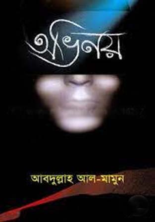অভিনয়