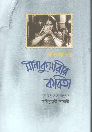 অভিনয় নয় : মীনা কুমারীর কবিতা