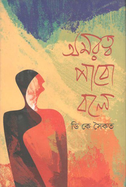 অমরত্ব পাবো বলে