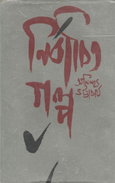 নির্বাচিত গল্প খণ্ড ১ (অনিন্দ্য ভট্টচার্য)