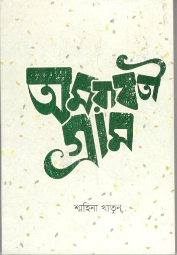 অমরাবতী গ্রাম