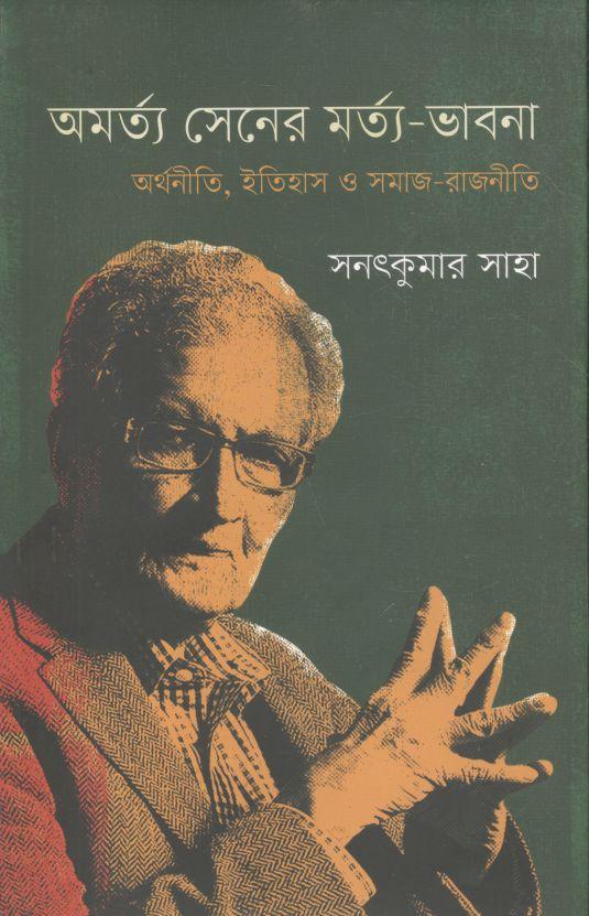 অমর্ত্য সেনের মর্ত্য-ভাবনা অর্থনীতি, ইতিহাস ও সমাজ-রাজনীতি