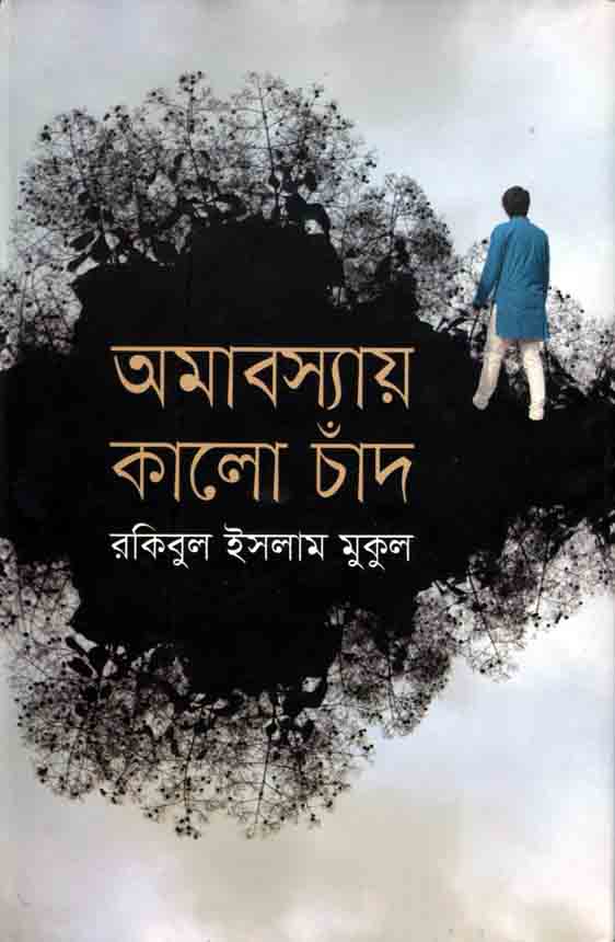 অমাবস্যায় কালো চাঁদ