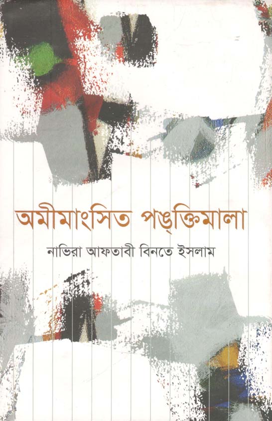 অমীমাংসিত পঙক্তিমালা
