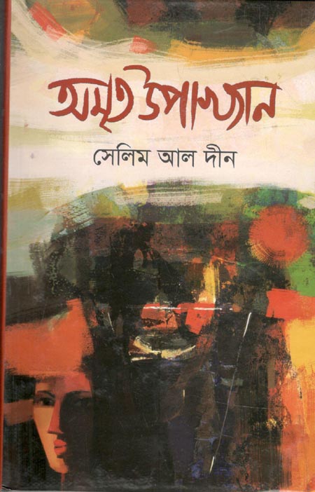 অমৃত উপাখ্যান
