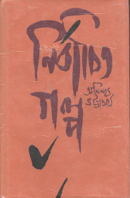 নির্বাচিত গল্প খণ্ড ৩ (অনিন্দ্য ভট্টচার্য)