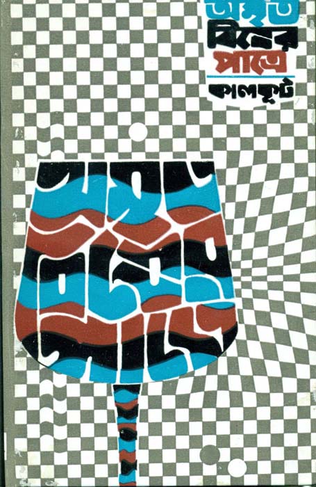 অমৃত বিষের পাত্রে