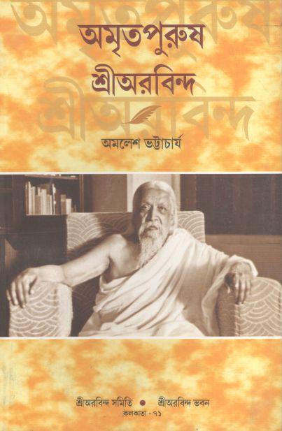 অমৃতপুরুষ শ্রীঅরবিন্দ