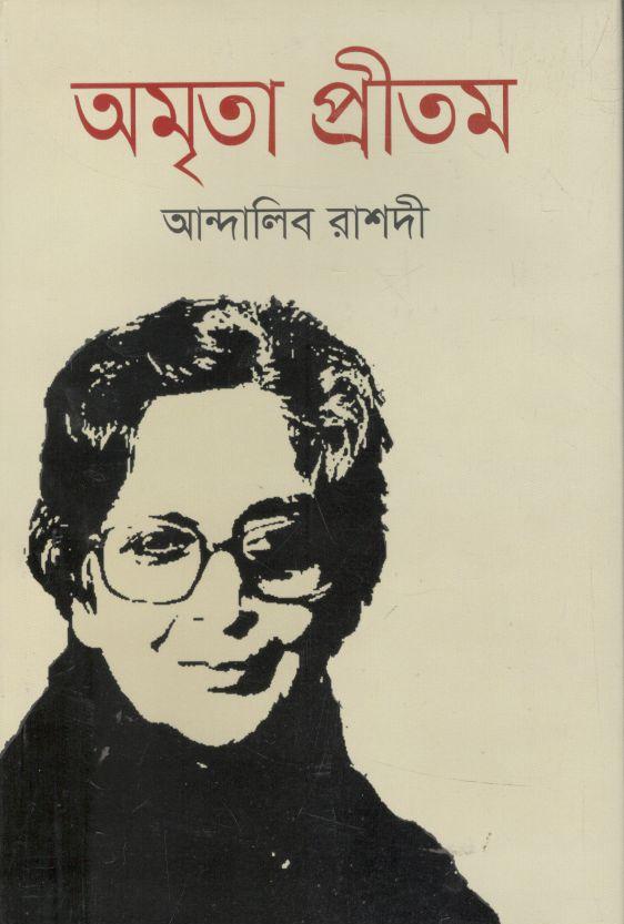 অমৃতা প্রীতম