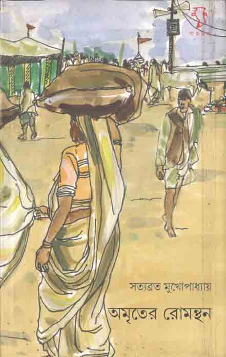 অমৃতের রোমন্থন