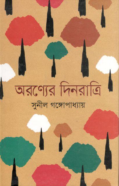 অরণ্যের দিনরাত্রি (মাটিগন্ধা)