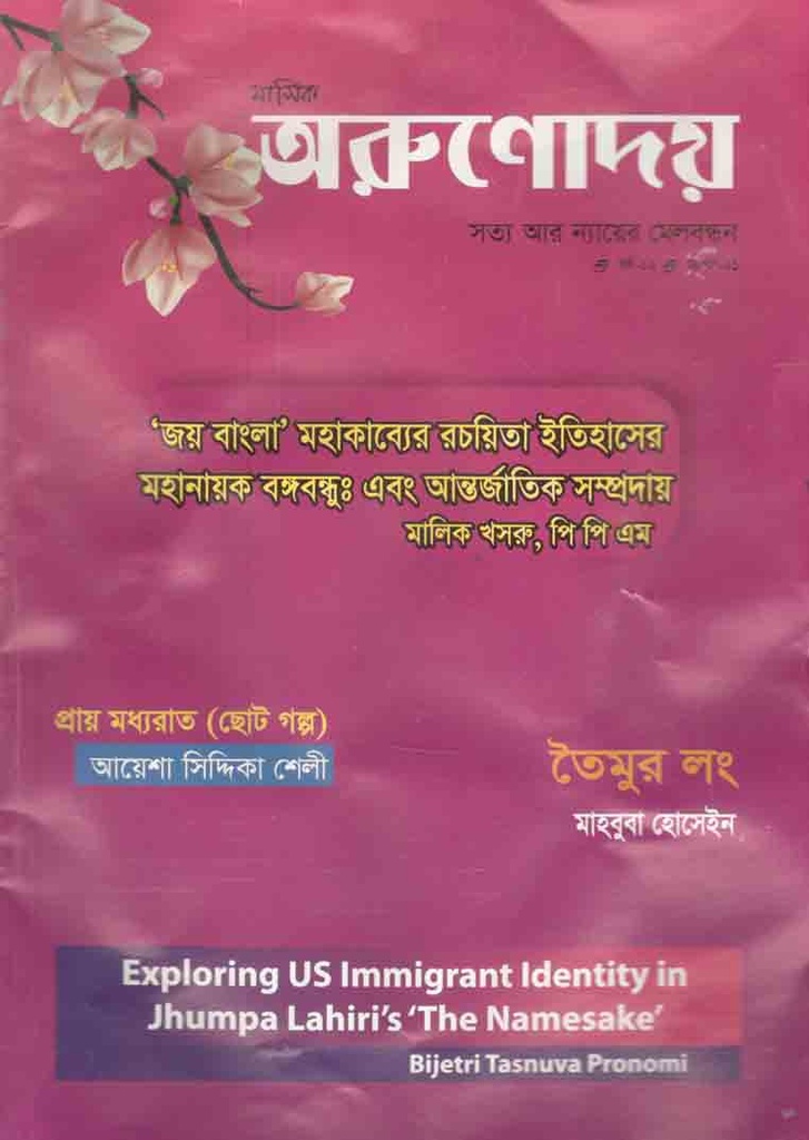 অরুণোদয় : জানুয়ারী ২০২১