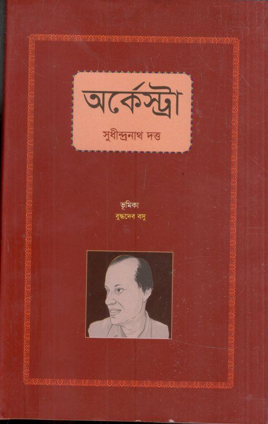 অর্কেস্ট্রা