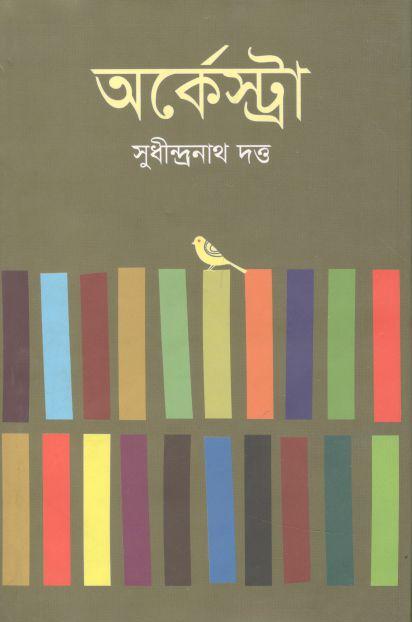 অর্কেস্ট্রা (ভাষাপ্রকাশ)