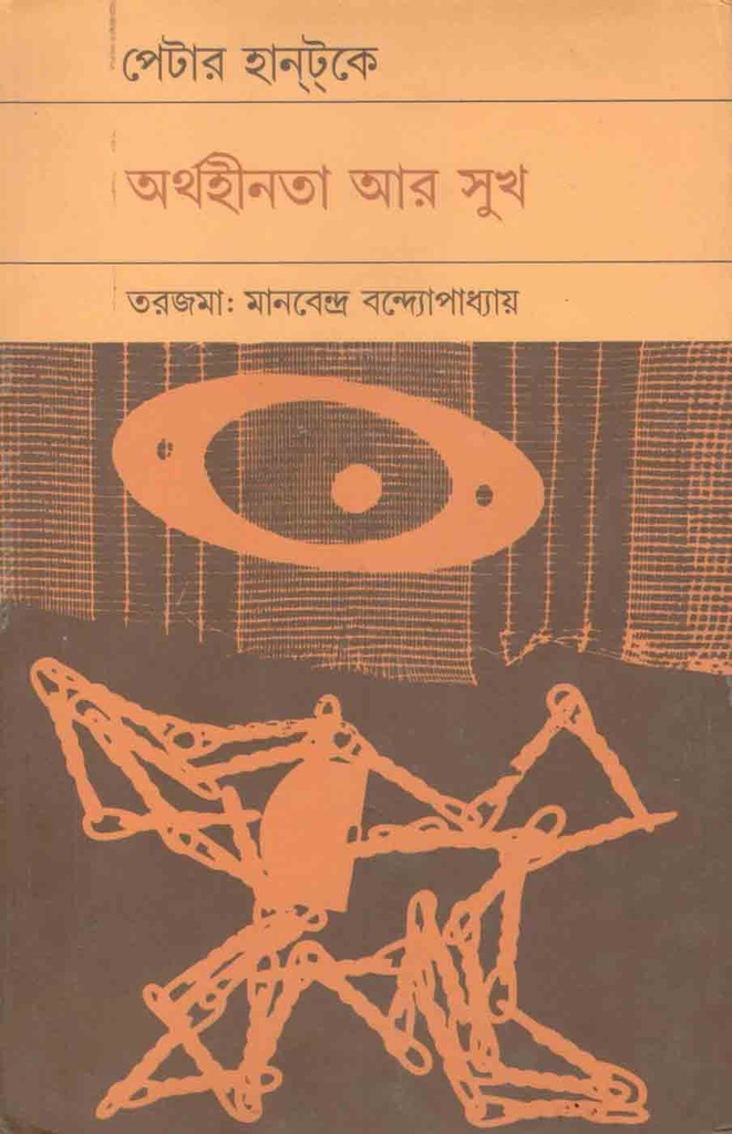 অর্থহীনতা আর সুখ