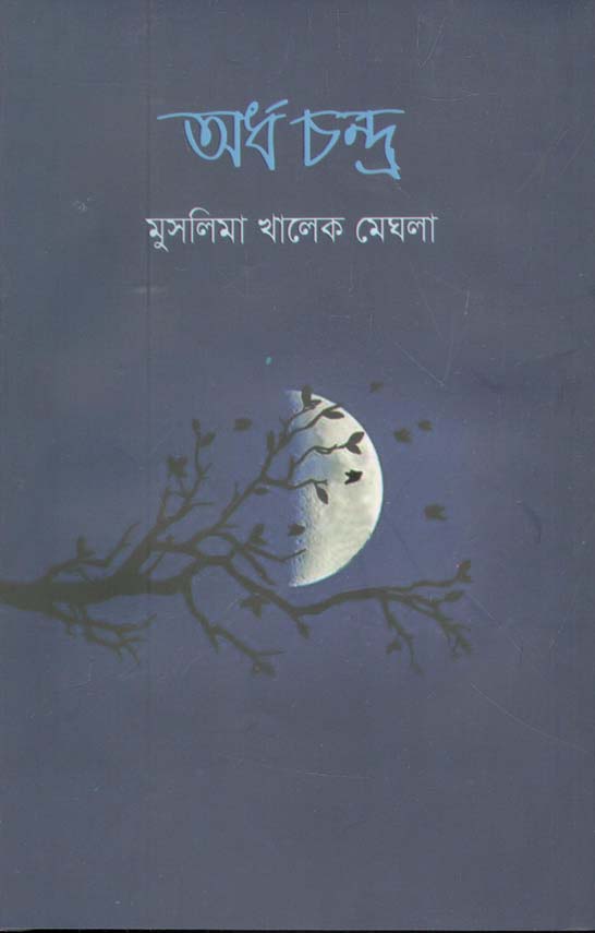 অর্ধ চন্দ্র