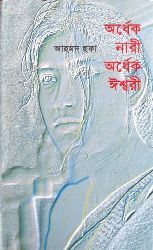অর্ধেক নারী অর্ধেক ঈশ্বরী