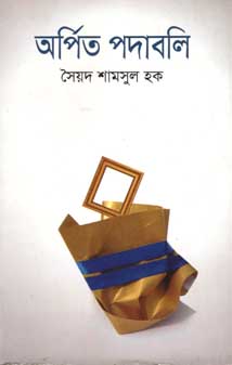 অর্পিত পদাবলি