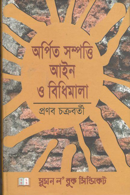 অর্পিত সম্পত্তি আইন ও বিধিমালা