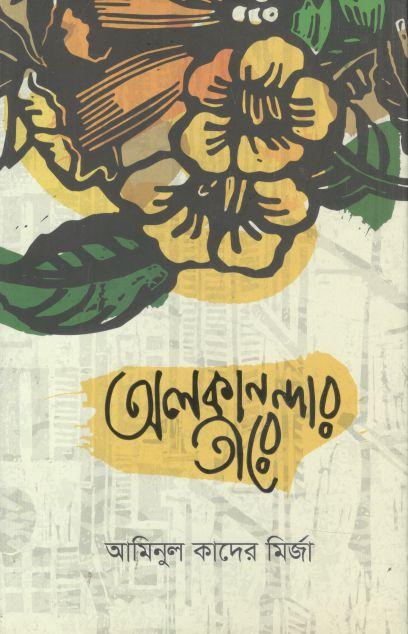 অলকানন্দার তীরে