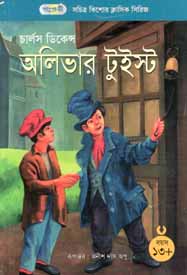 অলিভার টুইস্ট (চার্লস ডিকেন্স) (পাঞ্জেরী)