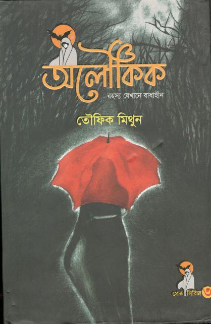 অলৌকিক : রহস্য যেখানে বাধাহীন