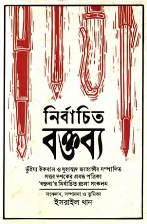 নির্বাচিত বক্তব্য