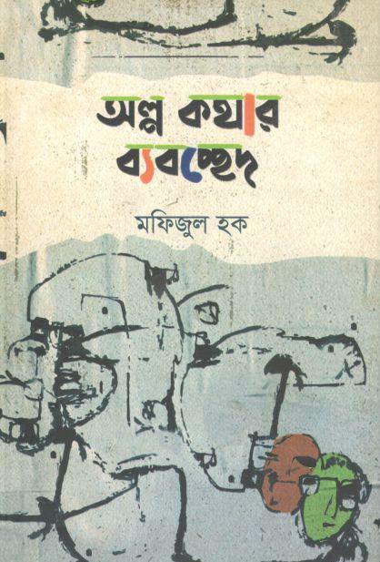 অল্প কথার ব্যবচ্ছেদ