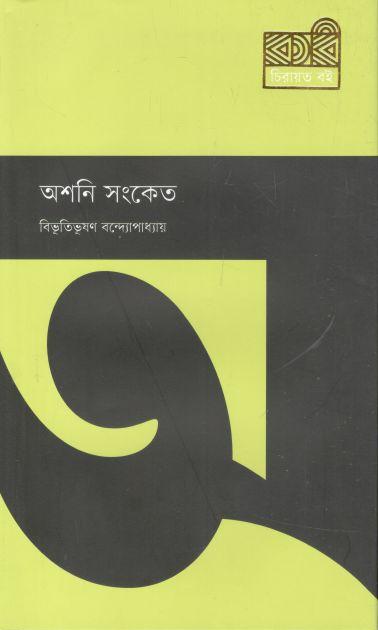 অশনি সংকেত (কবি)